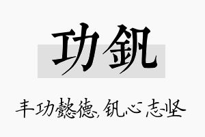 功钒名字的寓意及含义