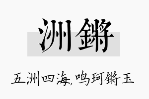 洲锵名字的寓意及含义