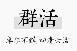 群活名字的寓意及含义