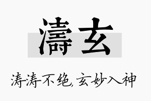 涛玄名字的寓意及含义