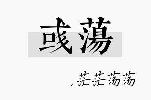 彧荡名字的寓意及含义