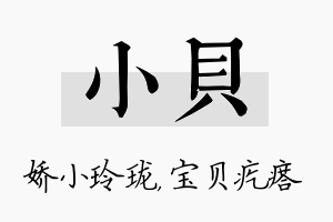 小贝名字的寓意及含义