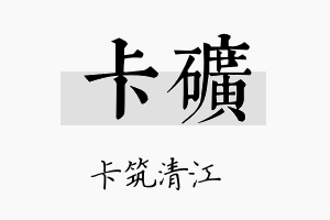 卡矿名字的寓意及含义