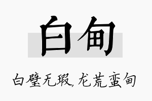 白甸名字的寓意及含义