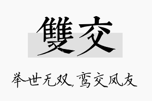 双交名字的寓意及含义