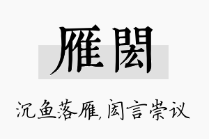 雁闳名字的寓意及含义