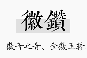 徽钻名字的寓意及含义