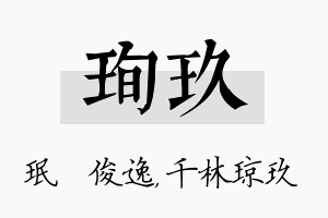 珣玖名字的寓意及含义