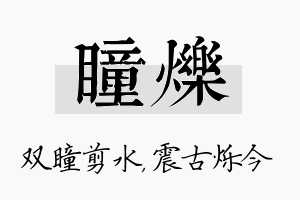 瞳烁名字的寓意及含义