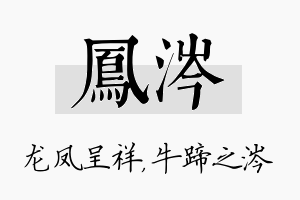 凤涔名字的寓意及含义