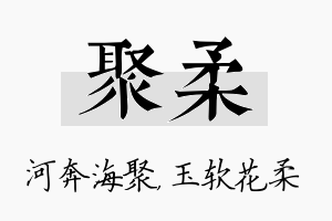 聚柔名字的寓意及含义