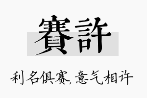 赛许名字的寓意及含义