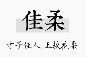 佳柔名字的寓意及含义