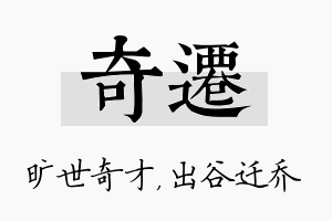 奇迁名字的寓意及含义