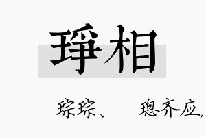 琤相名字的寓意及含义