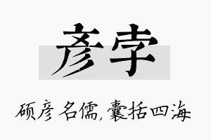 彦孛名字的寓意及含义