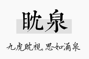 眈泉名字的寓意及含义