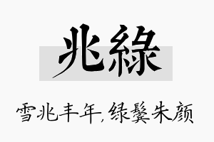 兆绿名字的寓意及含义