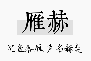 雁赫名字的寓意及含义