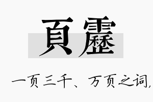 页雳名字的寓意及含义