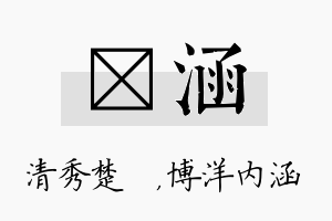 妘涵名字的寓意及含义