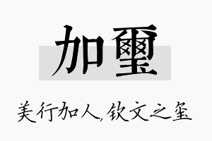 加玺名字的寓意及含义