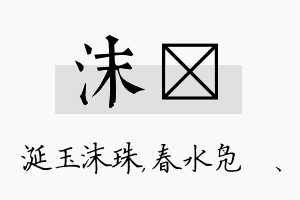 沫珝名字的寓意及含义