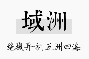 域洲名字的寓意及含义