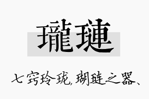 珑琏名字的寓意及含义