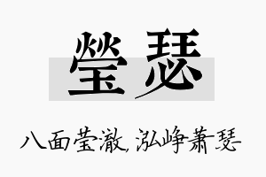 莹瑟名字的寓意及含义