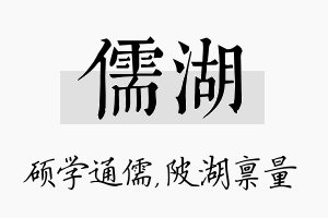 儒湖名字的寓意及含义