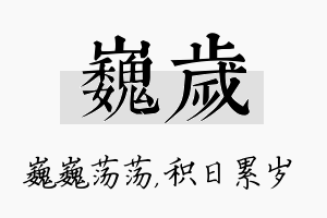 巍岁名字的寓意及含义