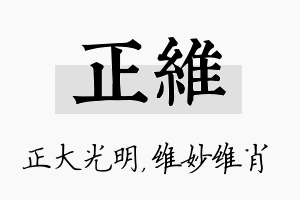 正维名字的寓意及含义