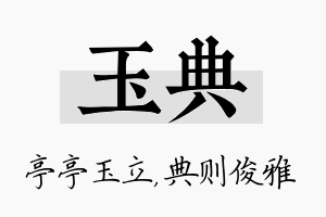 玉典名字的寓意及含义