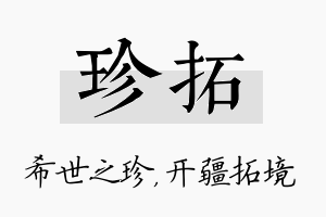 珍拓名字的寓意及含义