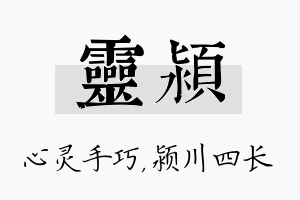 灵颍名字的寓意及含义