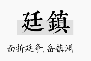 廷镇名字的寓意及含义