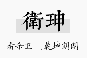 卫珅名字的寓意及含义