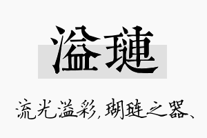 溢琏名字的寓意及含义