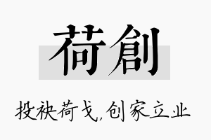 荷创名字的寓意及含义