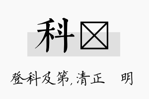 科淏名字的寓意及含义