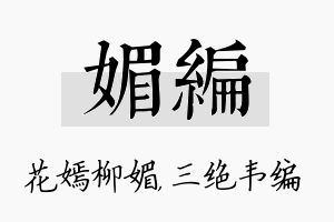 媚编名字的寓意及含义