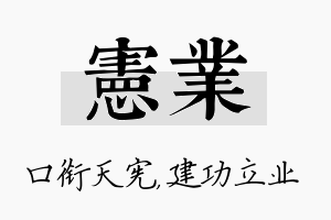 宪业名字的寓意及含义