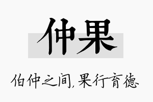 仲果名字的寓意及含义