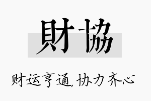 财协名字的寓意及含义