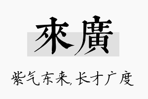 来广名字的寓意及含义