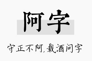 阿字名字的寓意及含义