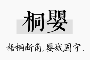 桐婴名字的寓意及含义