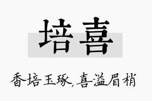 培喜名字的寓意及含义