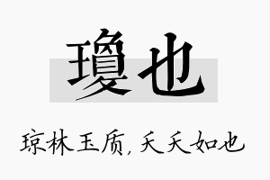 琼也名字的寓意及含义